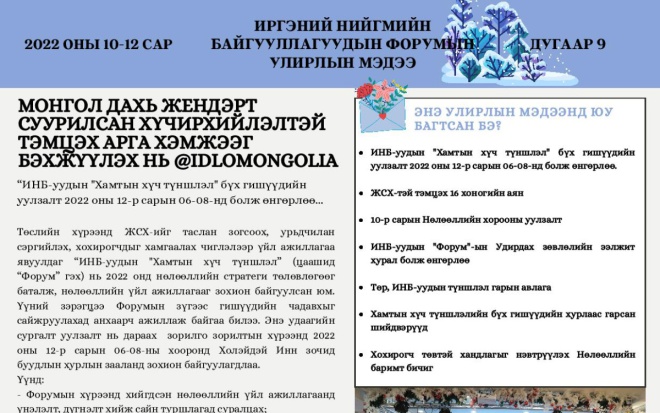 ИРГЭНИЙ НИЙГМИЙН БАЙГУУЛЛАГУУДЫН ФОРУМЫН  УЛИРЛЫН МЭДЭЭ 2022 ОНЫ 10-12 САР | GBV FORUM