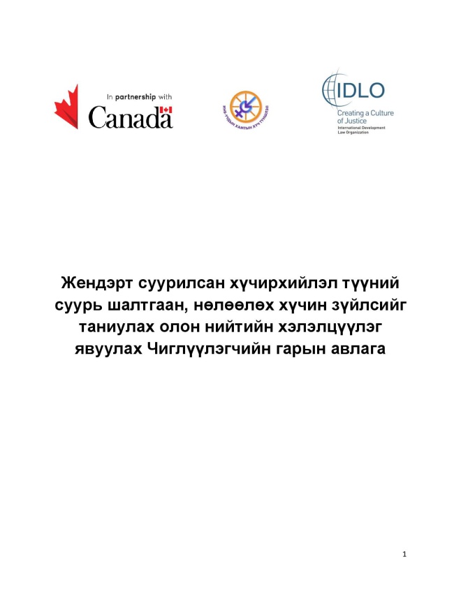 ЖСХ-ийн тухай чиглүүлэгчийн гарын авлага | GBV FORUM