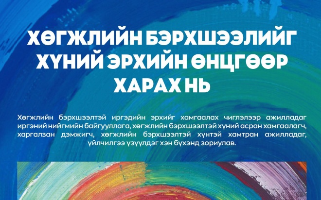 ХӨГЖЛИЙН БЭРХШЭЭЛИЙГ ХҮНИЙ ЭРХИЙН ӨНЦГӨӨР ХАРАХ НЬ | GBV FORUM