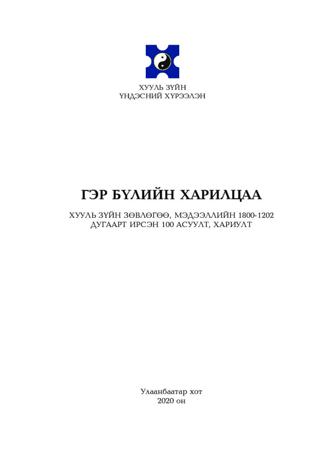Гэр бүлийн харилцаа гарын авлага | GBV FORUM