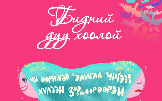 Бидний дуу хоолой | GBV FORUM
