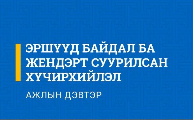 ЭРШҮҮД БАЙДАЛ БА ЖЕНДЭРТ СУУРИЛСАН ХҮЧИРХИЙЛЭЛ | GBV FORUM