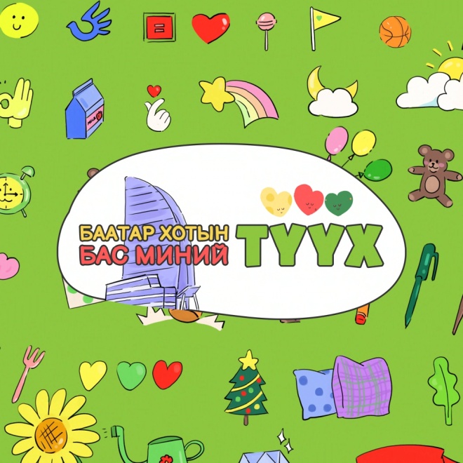 Баатар хотын түүх бас бидний түүх | GBV FORUM