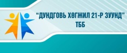 Дундговь хөгжил 21-р зуунд ТББ | GBV FORUM