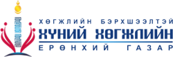 Монголын хөгжлийн бэрхшээлтэй иргэдийн байгууллагуудын үндэсний холбоо | GBV FORUM