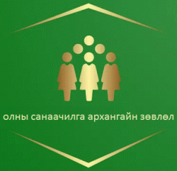 Олны санаачилга Архангайн зөвлөл ТББ | GBV FORUM